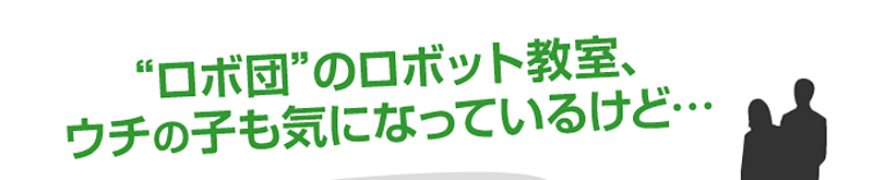 ロボ団のロボット教室　気になってはいるけれど