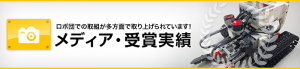 ロボ団のメディア掲載・受賞実績