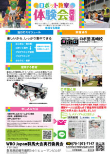 WRO Japan群馬大会実行委員会主催ロボットプログラミング体験会