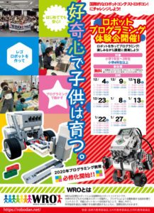 WRO Japan 群馬大会実行委員会主催ロボットプログラミング体験会