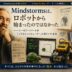 Mindstormsの原点とは？シーモア・パパートから始まったロボット教育の歴史