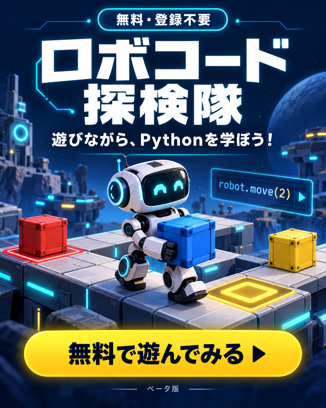 ロボコード探検隊｜無料で遊べるPythonプログラミングゲーム