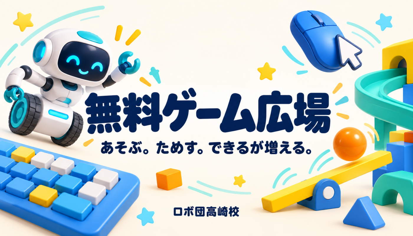 ロボ団高崎校の無料ゲーム広場。ロボット、キーボード、マウス、ボールのしかけで遊びながら学べます。