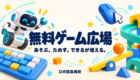ロボ団高崎校の無料ゲーム広場。ロボット、キーボード、マウス、ボールのしかけで遊びながら学べます。