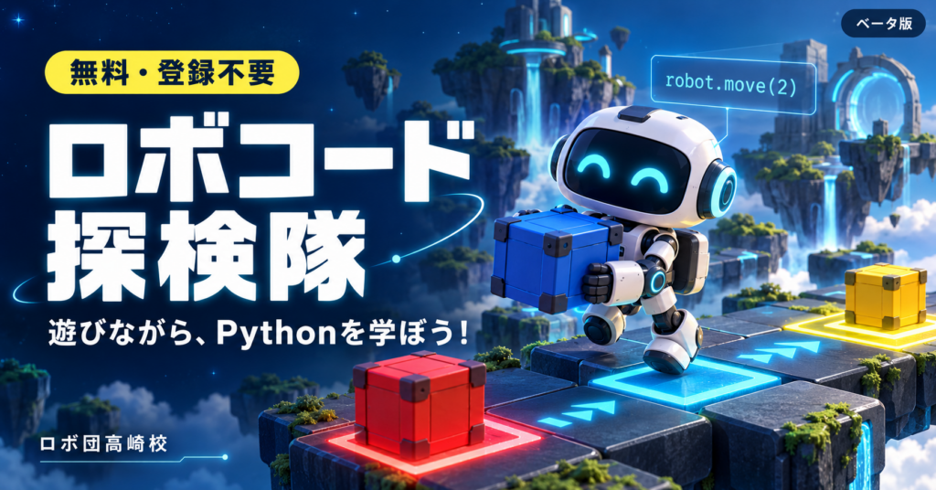 「ロボコード探検隊｜無料で遊べるPythonプログラミングゲーム」