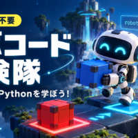 「ロボコード探検隊｜無料で遊べるPythonプログラミングゲーム」