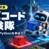 「ロボコード探検隊｜無料で遊べるPythonプログラミングゲーム」